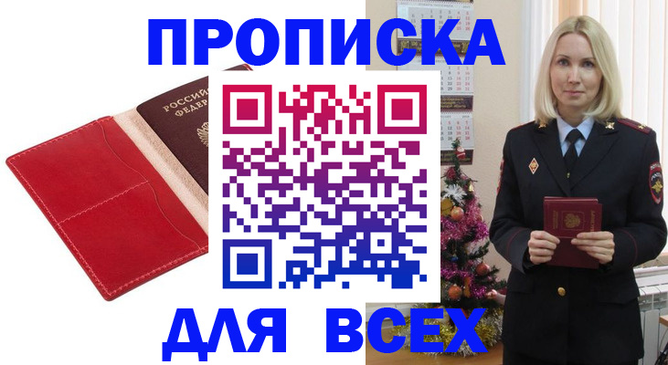 прописка штамп в Волжском